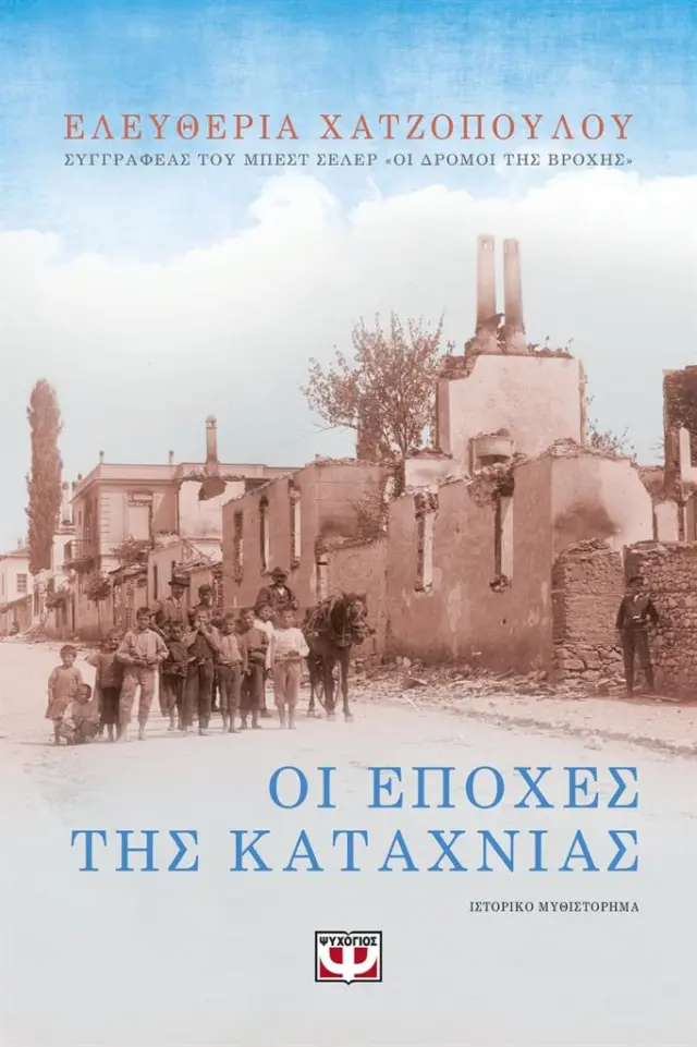Οι εποχές της καταχνιάς / Ελευθερία Χατζοπούλου (Ψυχογιός)