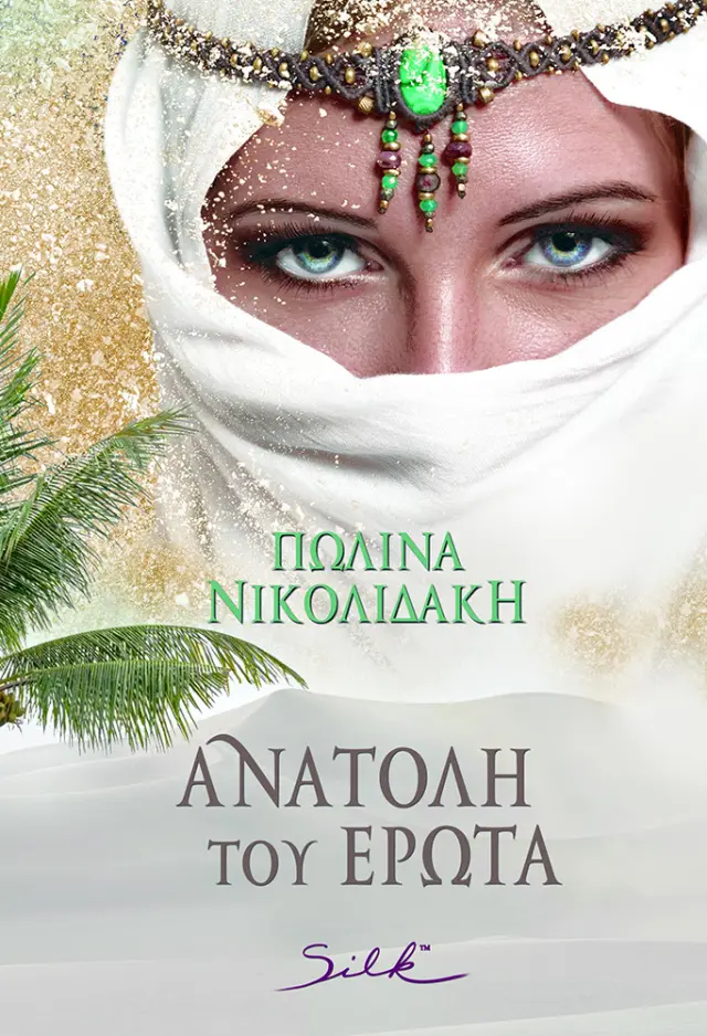Ανατολή του Έρωτα