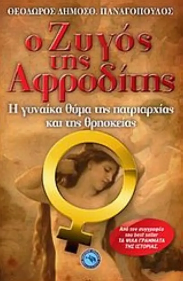 Ο ζυγός της Αφροδίτης