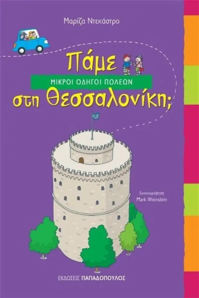 Πάμε στη Θεσσαλονίκη; / Μαρίζα Ντεκάστρο (Παπαδόπουλος)