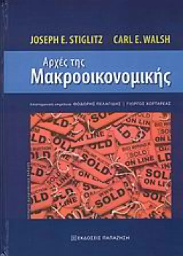 Αρχές της μακροοικονομικής
