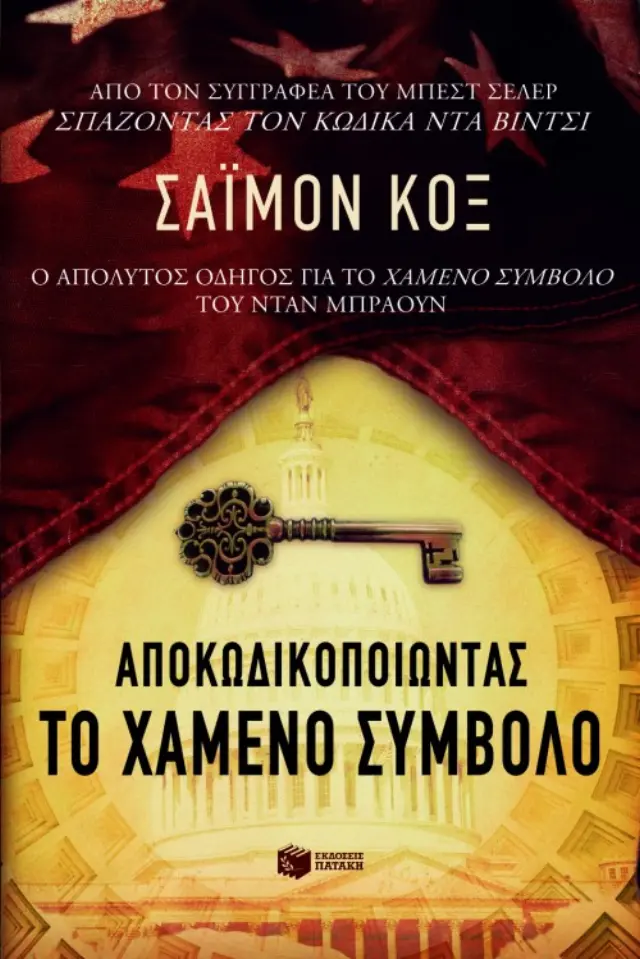 Αποκωδικοποιώντας το Χαμένο σύμβολο