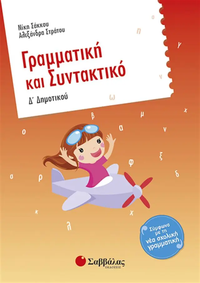 Γραμματική και συντακτικό Δ΄ δημοτικού / Νίκη Σάκκου , Αλεξάνδρα Στράτου (Σαββάλας)