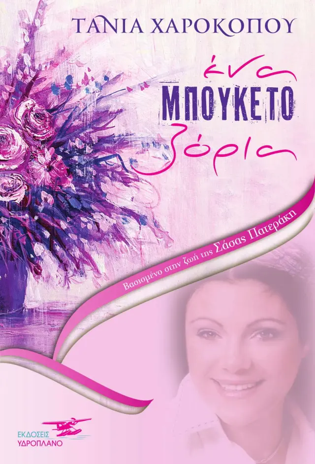 Ένα Μπουκέτο Ζόρια