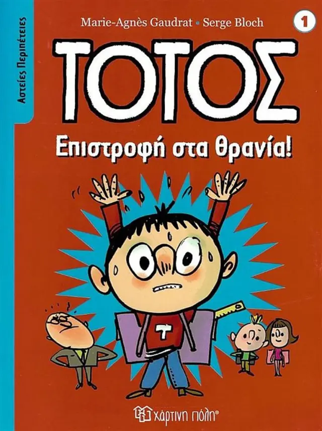 Επιστροφή στα θρανία! / Marie - Agnès Gaudrat (Χάρτινη Πόλη)
