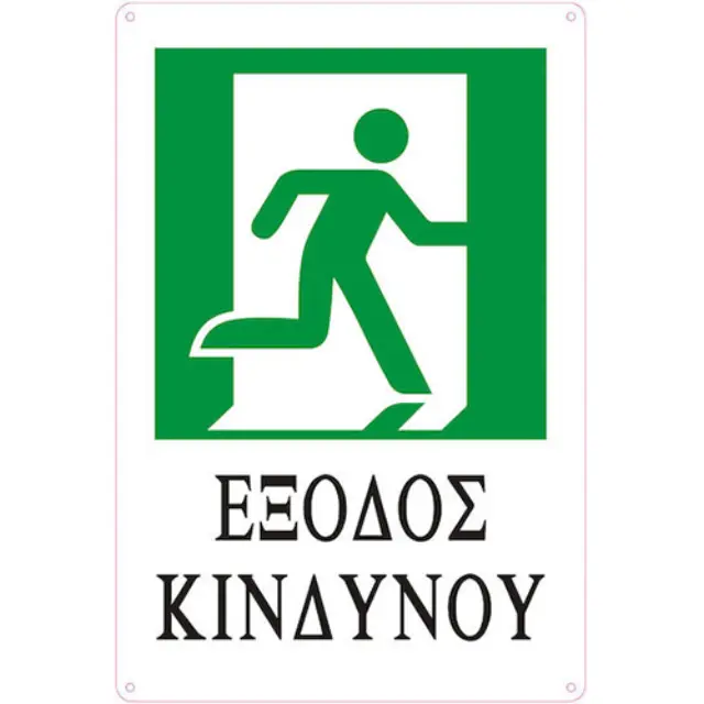 Πινακίδα Έξοδος Κινδύνου 30x20cm