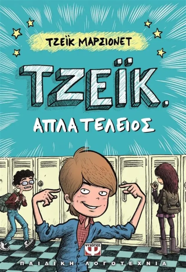 Τζέικ. Απλά τέλειος 1 / Jake Marcionette (Ψυχογιός)