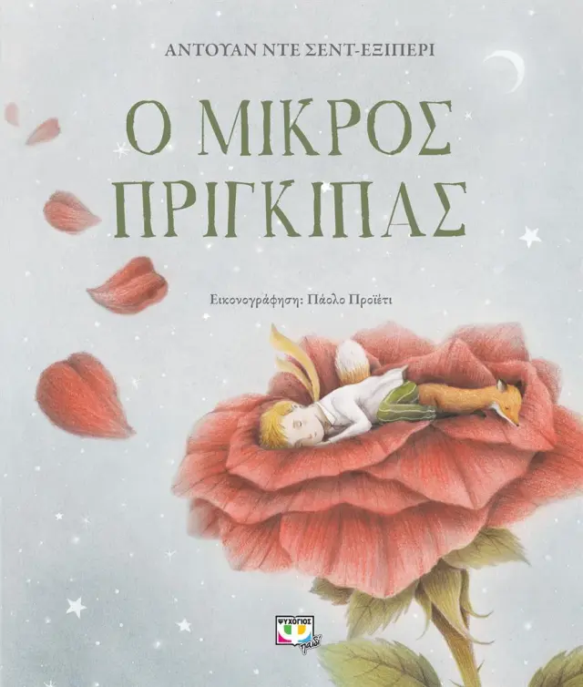 Ο μικρός πρίγκιπας / Antoine de Saint - Exupéry (Ψυχογιός)