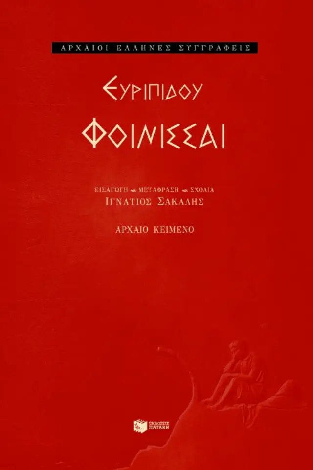 Ευριπίδου Φοίνισσαι