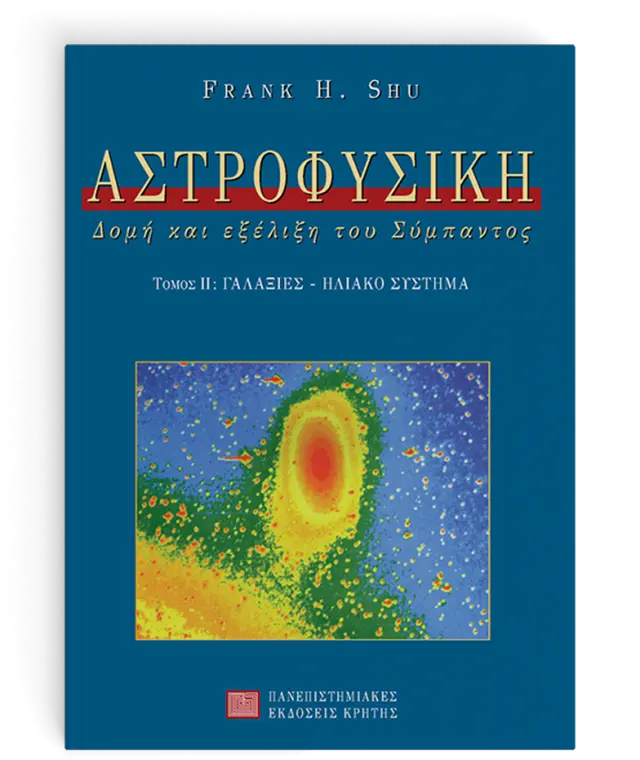 ΑΣΤΡΟΦΥΣΙΚΗ, ΤΟΜΟΣ ΙΙ