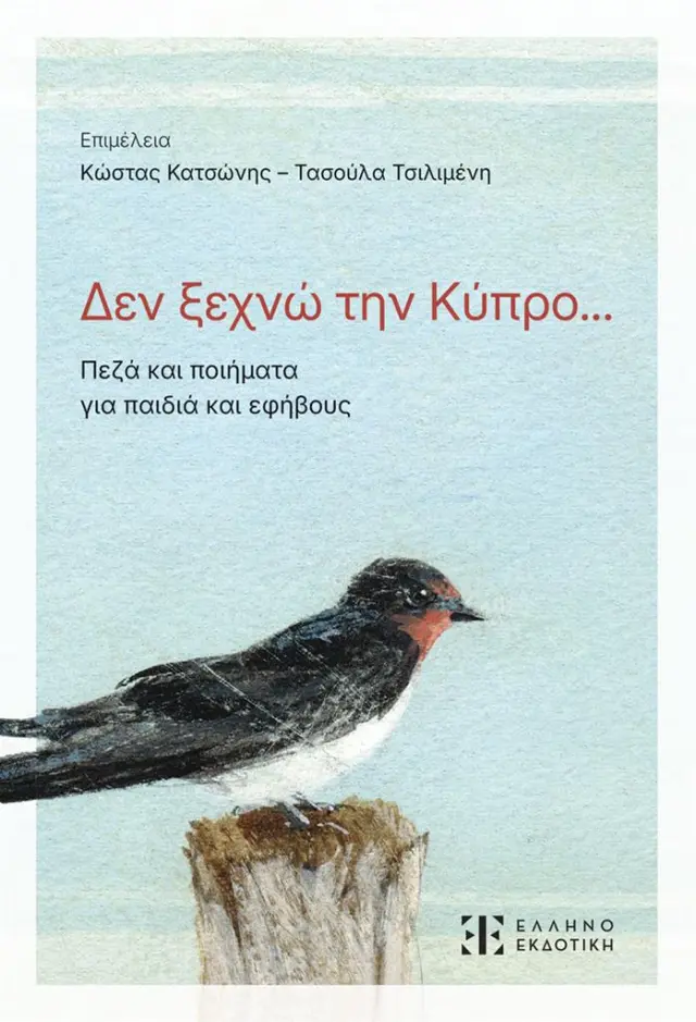 Δεν ξεχνώ την Κύπρο... / Συλλογικό έργο (Ελληνοεκδοτική)