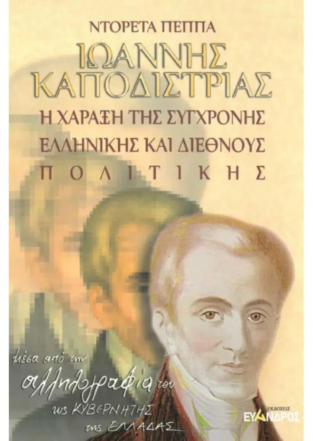Ιωάννης Καποδίστριας