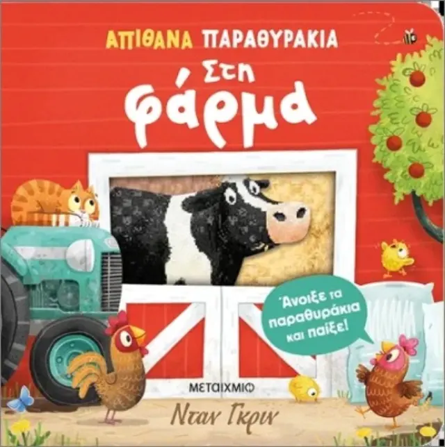 Απίθανα παραθυράκια: Στη φάρμα / Νταν Γκριν (Μεταίχμιο)