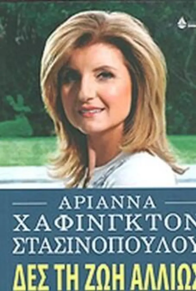 Δες τη ζωή αλλιώς