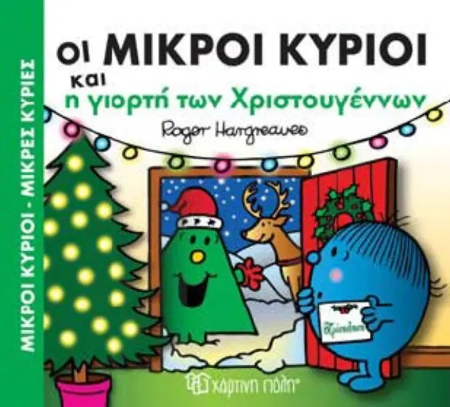 ΜΙΚΡΟΙ ΚΥΡΙΟΙ - ΜΙΚΡΕΣ ΚΥΡΙΕΣ: ΟΙ ΜΙΚΡΟΙ ΚΥΡΙΟΙ ΚΑΙ Η ΓΙΟΡΤΗ ΤΩΝ ΧΡΙΣΤΟΥΓΕΝΝΩΝ 2
