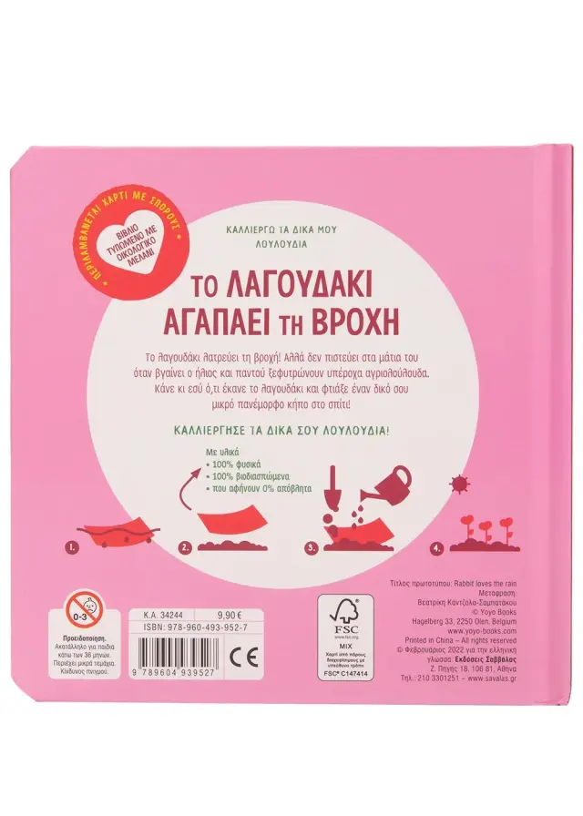 Σαββάλας Βιβλίο: Καλλιεργώ τα δικά μου λουλούδια - Το λαγουδάκι αγαπάει τη βροχή (3+ ετών) 34244 2