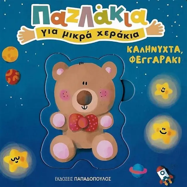 ΠΑΖΛΑΚΙΑ ΓΙΑ ΜΙΚΡΑ ΧΕΡΑΚΙΑ-ΚΑΛΗΝΥΧΤΑ ΦΕΓΓΑΡΑΚΙ