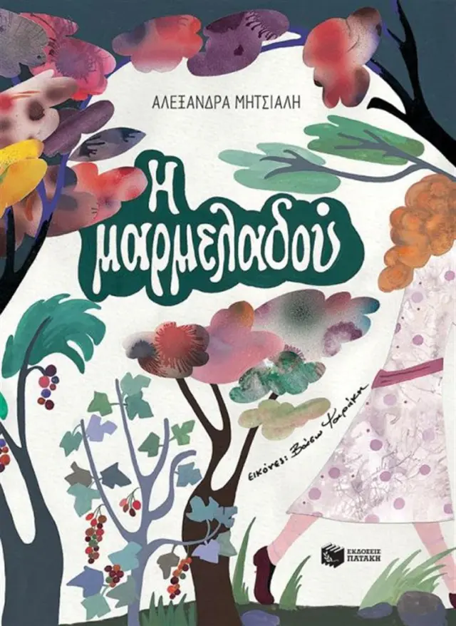 Η Μαρμελαδού - Αλεξάνδρα Μητσιάλη (Εκδόσεις Πατάκη)