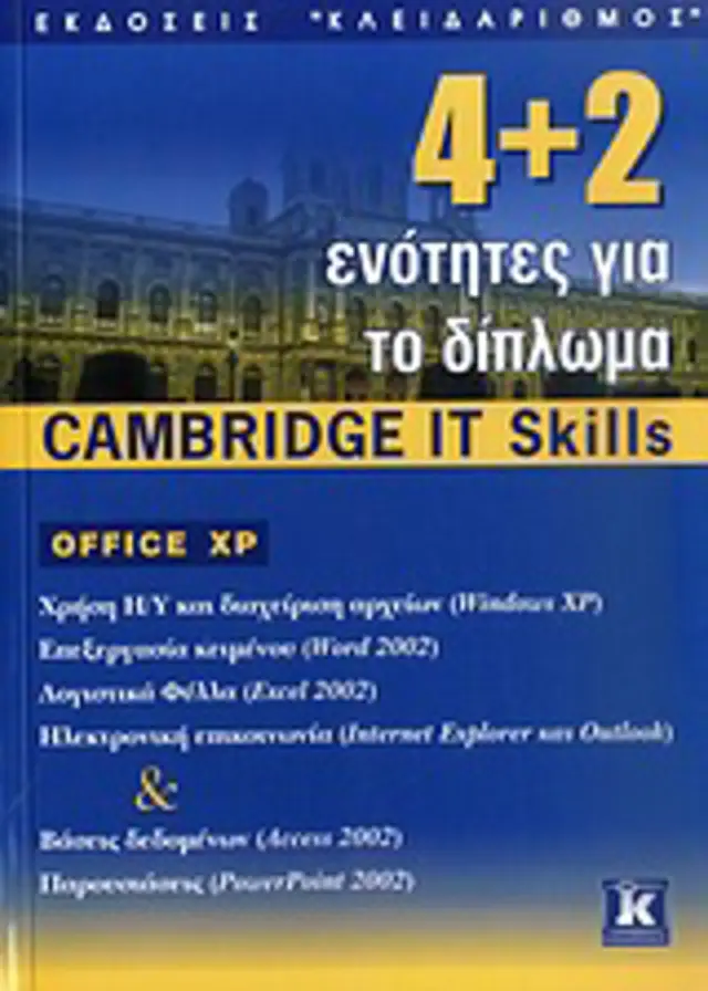4+2 ενότητες. Cambridge (Office XP)