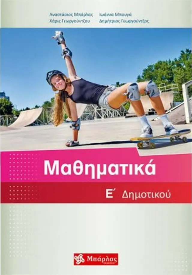 Μαθηματικά Ε' Δημοτικού / Συλλογικό έργο (Μπάρλας)