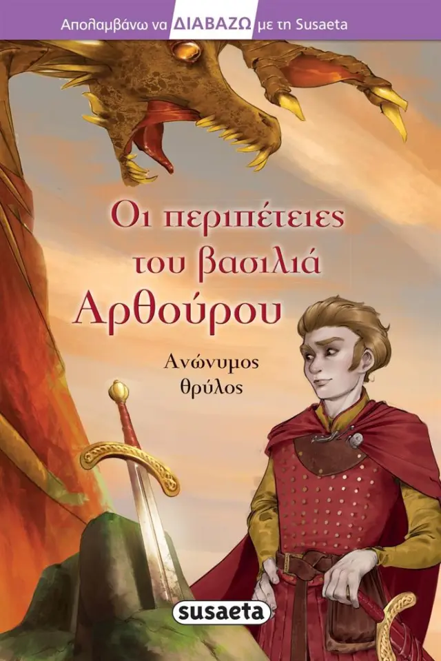 Οι περιπέτειες του βασιλιά Αρθούρου / Ανώνυμος Θρύλος (Susaeta)