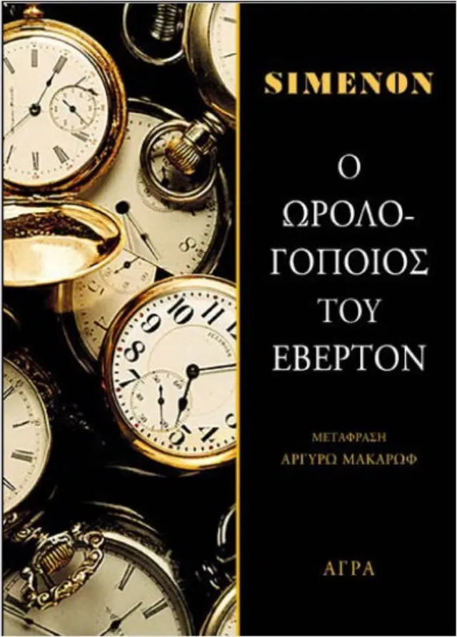 Ο Ωρολογοποιός του Έβερτον