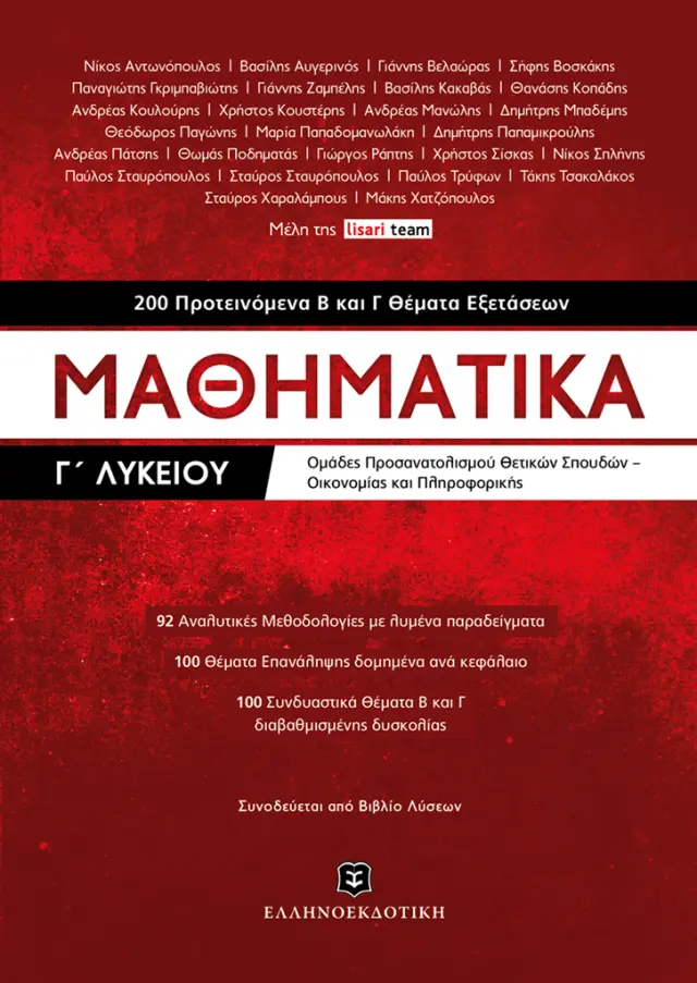 Μαθηματικά Γ΄λυκείου / Συλλογικό έργο (Ελληνοεκδοτική)