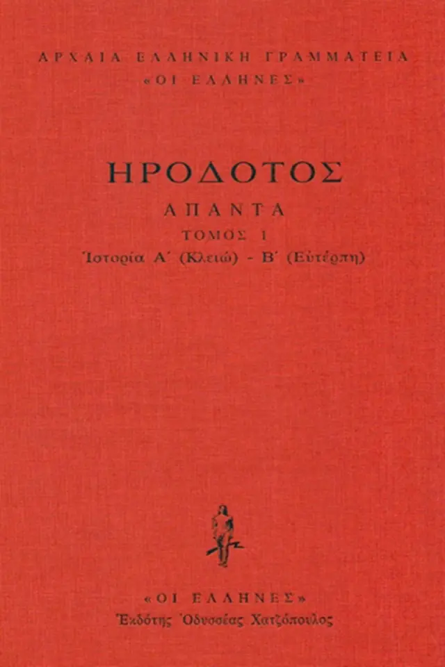 Ιστοριών Α΄-Β΄ (Κλειώ-Ευτέρπη)