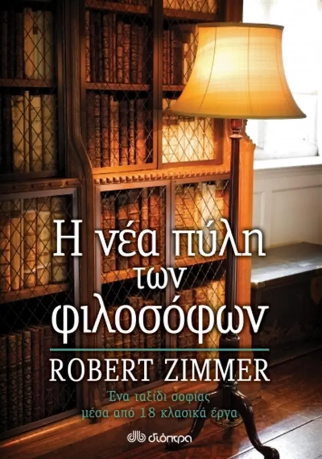 Η νέα πύλη των φιλοσόφων / Robert Zimmer (Διόπτρα)