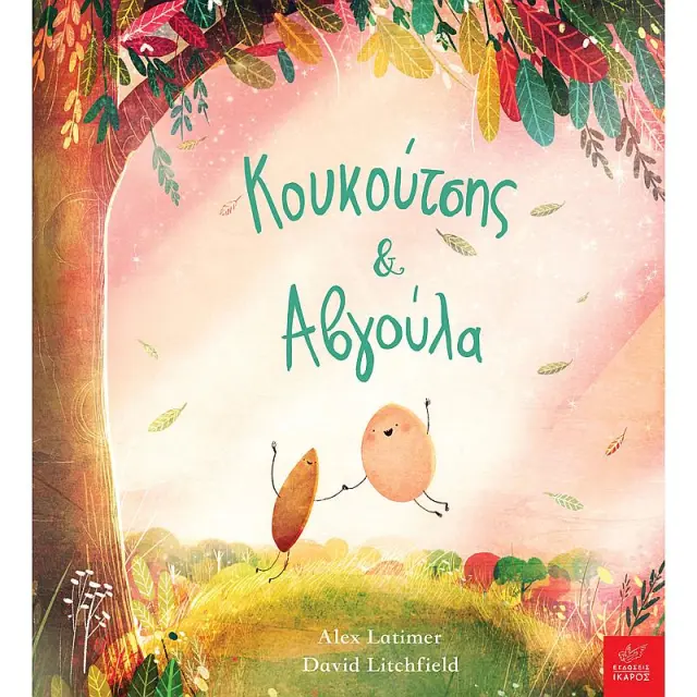 Κουκούτσης & Αβγούλα / Alex Latimer (Ίκαρος)
