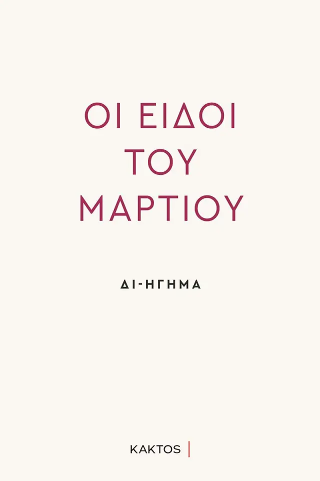 Δι-ήγηση - Οι Ειδοί του Μαρτίου