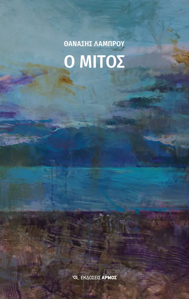Ο Μίτος