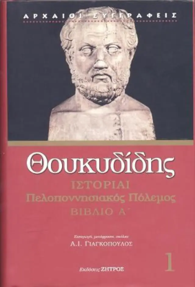 ΘΟΥΚΥΔΙΔΗΣ ΒΙΒΛΙΟ Α