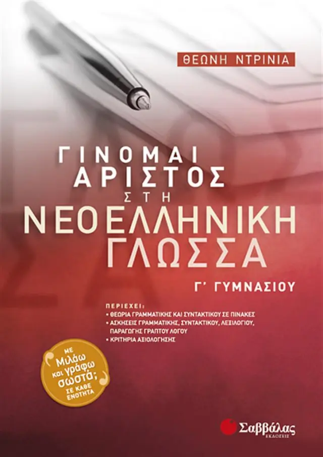 Γίνομαι άριστος στη νεοελληνική γλώσσα Γ΄ γυμνασίου / Θεώνη Ντρίνια (Σαββάλας)