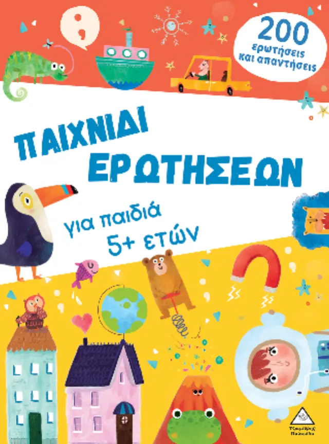 ΠΑΙΧΝΙΔΙ ΕΡΩΤΗΣΕΩΝ ΓΙΑ ΠΑΙΔΙΑ 5+ ΕΤΩΝ- 2