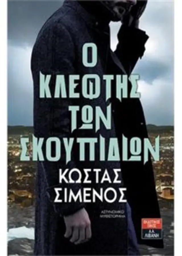 Ο κλέφτης των σκουπιδιών (Εκδοτικός Οίκος Α. Α. Λιβάνη)