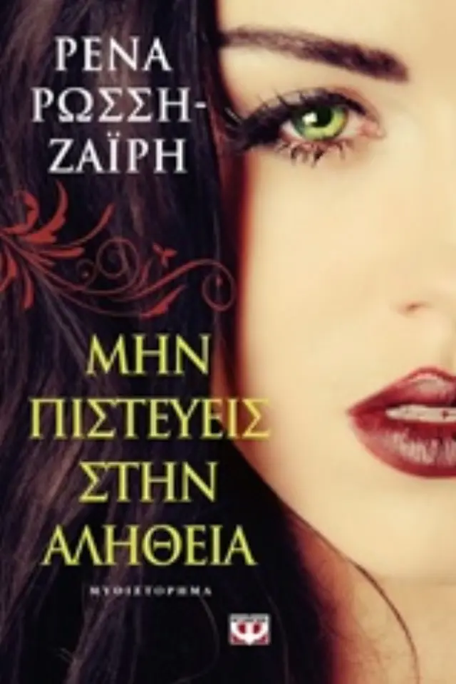 ΜΗΝ ΠΙΣΤΕΥΕΙΣ ΣΤΗΝ ΑΛΗΘΕΙΑ