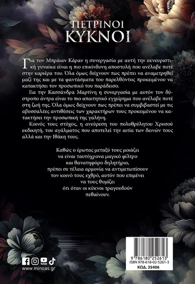 Πέτρινοι κύκνοι / Ευαγγελία Ευσταθίου (Μίνωας) 2