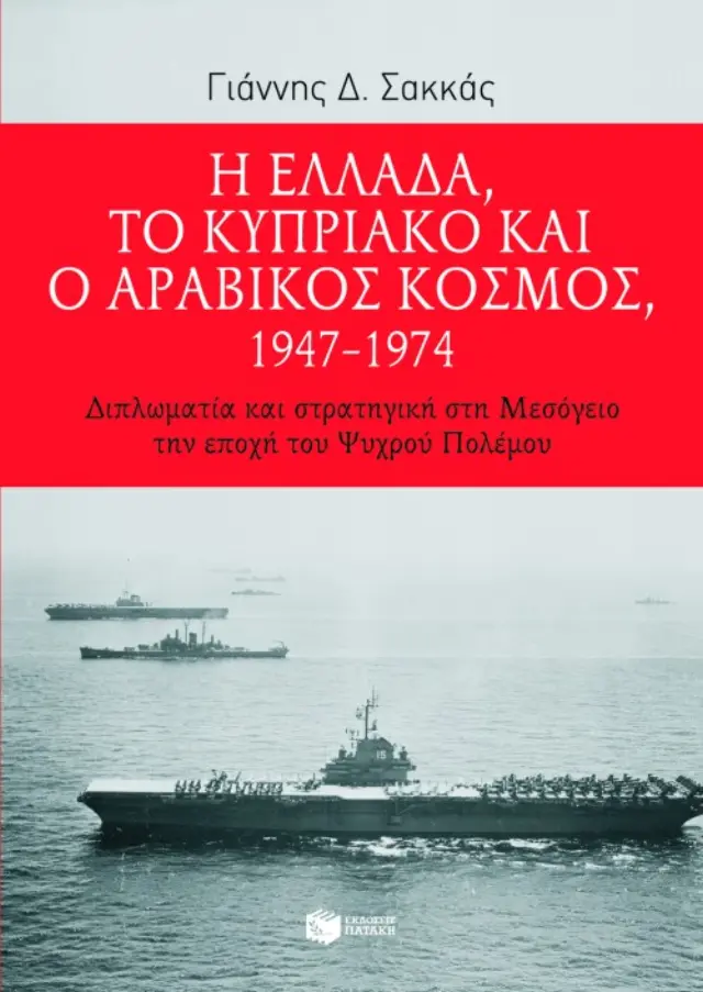 Η Ελλάδα, το Κυπριακό και ο αραβικός κόσμος, 1947 – 1974