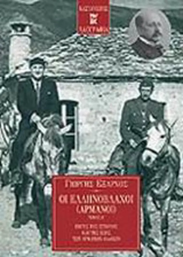 Οι ελληνόβλαχοι (αρμάνοι) Τόμος Β