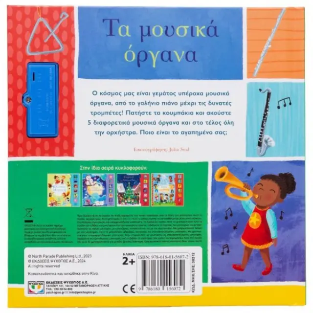Οι Πρώτες μου Μελωδίες: Τα Μουσικά Όργανα! - Εκδόσεις Ψυχογίος 3