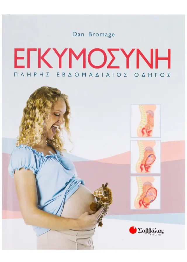Εγκυμοσύνη-Πλήρης εβδομαδιαίος οδηγός