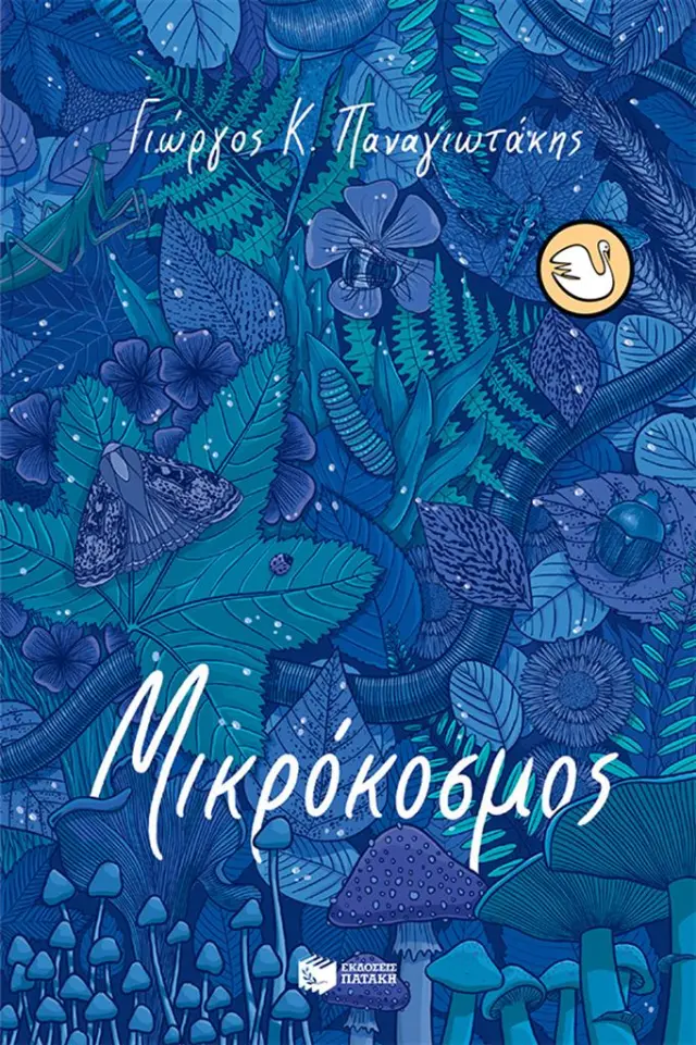 Μικρόκοσμος / Γιώργος Κ. Παναγιωτάκης (Εκδόσεις Πατάκη)