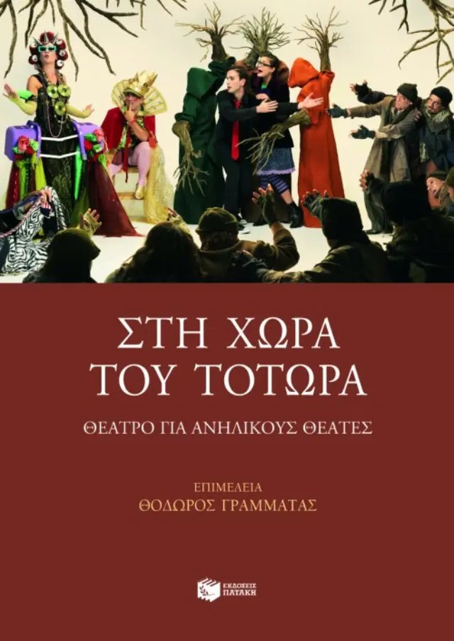 Στη χώρα του Τοτώρα - Θέατρο για ανήλικους θεατές