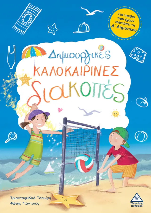 Δημιουργικές καλοκαιρινές διακοπές για παιδιά που έχουν τελειώσει τη Δ' Δημοτικού
