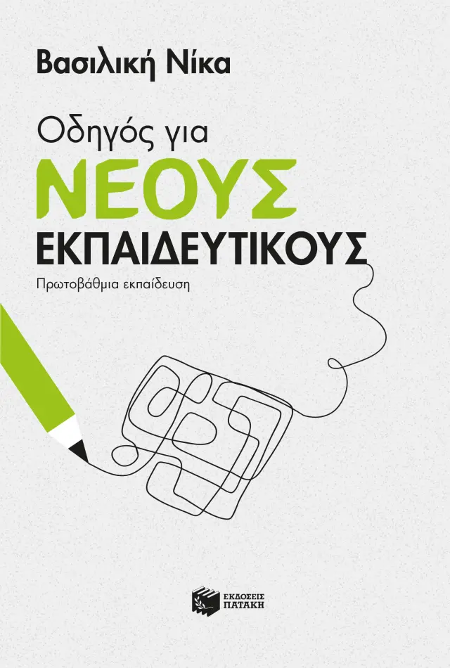 Οδηγός για νέους εκπαιδευτικούς - Πρωτοβάθμια εκπαίδευση