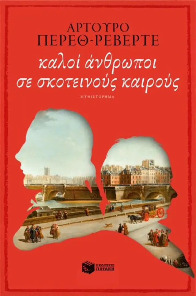 Kαλοί άνθρωποι σε σκοτεινούς καιρούς/ Arturo Pérez - Reverte (Εκδόσεις Πατάκη)