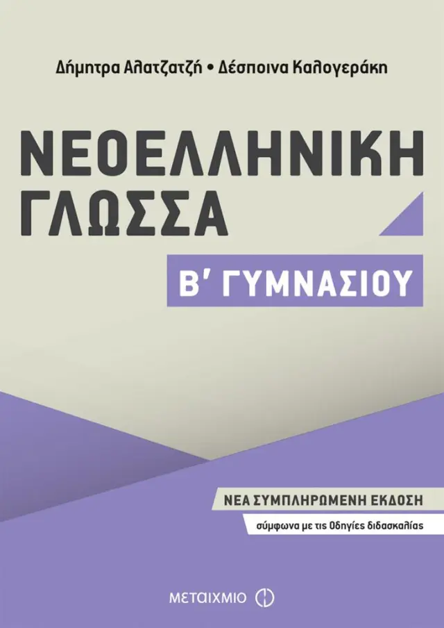 Νεοελληνική Γλώσσα Β΄ Γυμνασίου / Δήμητρα Αλατζατζή - Δέσποινα Καλογεράκη (Μεταίχμιο)