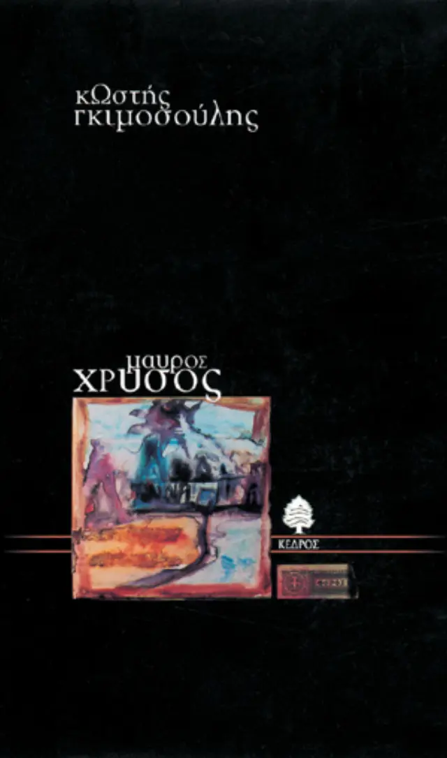 Μαύρος χρυσός