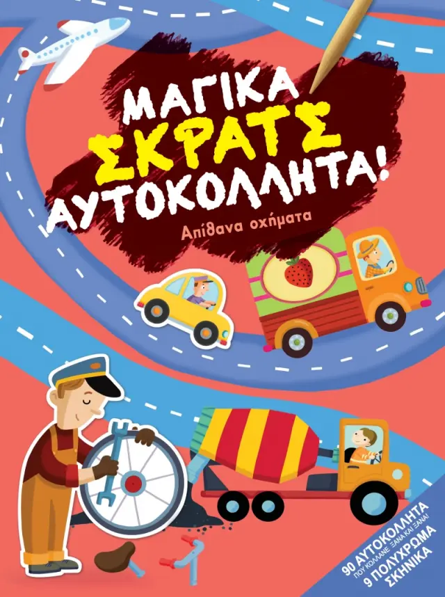 Απίθανα οχήματα - Μαγικά σκρατς αυτοκόλλητα
